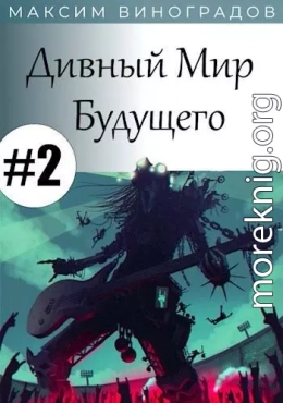 Дивный Мир Будущего. Книга 2