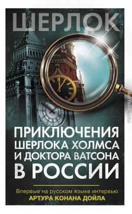 Приключения Шерлока Холмса и доктора Ватсона в России (сборник)