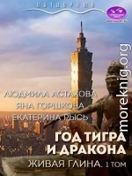 Год тигра и дракона. Живая Глина (СИ)