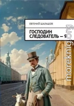 Господин следователь 9