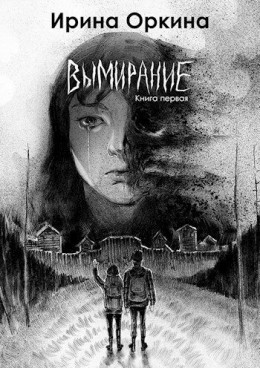 Вымирание. Книга первая (СИ)