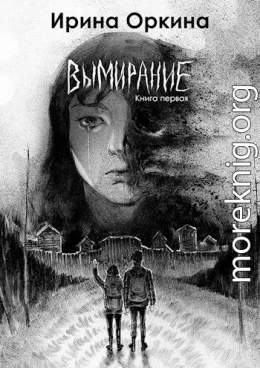 Вымирание. Книга первая (СИ)