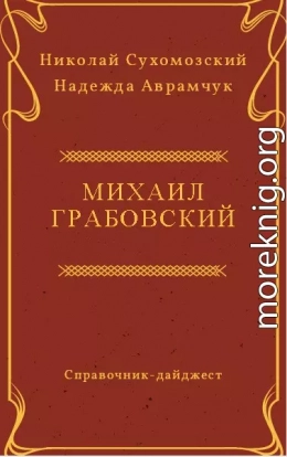 ГРАБОВСЬКИЙ Михайло Антонійович