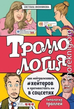 Троллология. Как нейтрализовать хейтеров и противостоять им в соцсетях