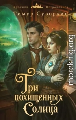 Три похищенных солнца. Расследования механического сыщика