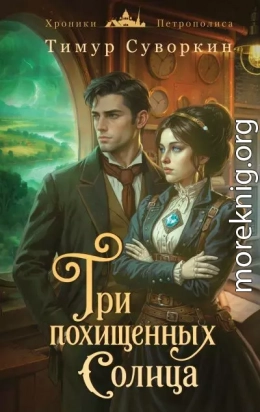 Три похищенных солнца. Расследования механического сыщика