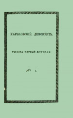 Харьковский Демокрит. 1816. № 1, январь