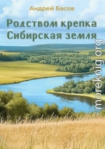 Родством крепка Сибирская земля