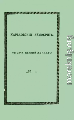 Харьковский Демокрит. 1816. №№ 1-6