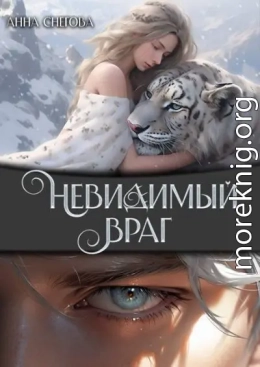 Невидимый враг