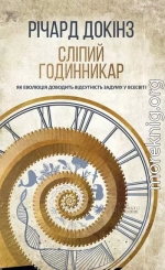 Сліпий годинникар: як еволюція доводить відсутність задуму у Всесвіті