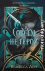 Совсем не герой