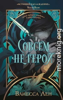 Совсем не герой
