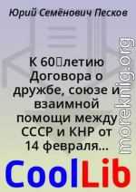 К 60‑летию Договора о дружбе, союзе и взаимной помощи между СССР и КНР от 14 февраля 1950 г.