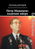 Петр Машеров: падение вверх