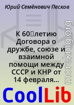 К 60‑летию Договора о дружбе, союзе и взаимной помощи между СССР и КНР от 14 февраля 1950 г.