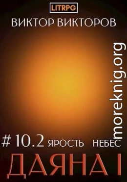 Ярость небес. Часть 2