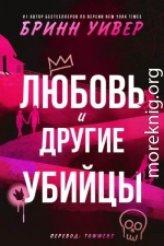 Любовь и другие убийцы