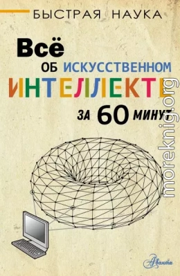 Всё об искусственном интеллекте за 60 минут