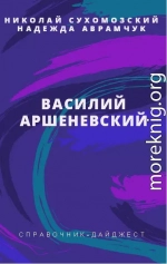 АРШЕНЕВСЬКИЙ Василь Кіндратович