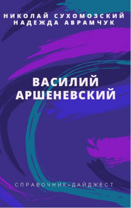 АРШЕНЕВСЬКИЙ Василь Кіндратович