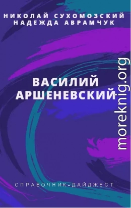 АРШЕНЕВСЬКИЙ Василь Кіндратович