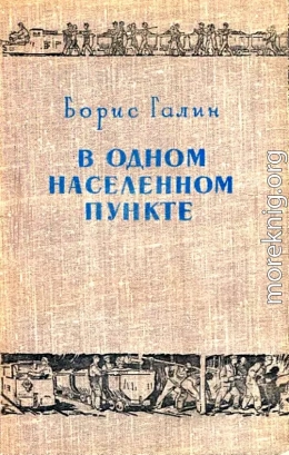 В одном населенном пункте