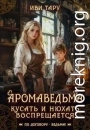 Аромаведьма. Кусать и нюхать воспрещается