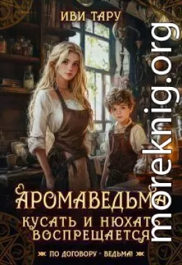 Аромаведьма. Кусать и нюхать воспрещается