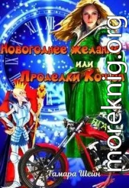 Новогоднее желание или Проделки Кощея