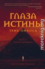 Глаза истины: тень Омбоса. Часть 2. Чёрная пирамида