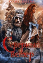 Северный ветер (СИ)