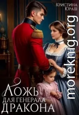 Ложь для генерала дракона