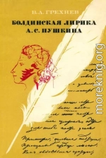 Болдинская лирика А. С. Пушкина. 1830 год