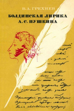 Болдинская лирика А. С. Пушкина. 1830 год