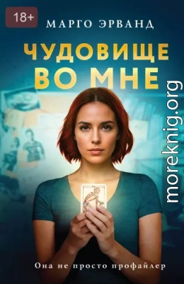 Чудовище во мне