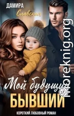 Мой будущий бывший
