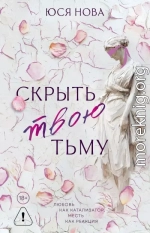 Скрыть твою тьму