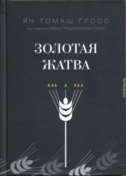 Золотая жатва. О том, что происходило вокруг истребления евреев.