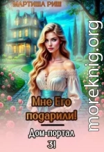 Мне его подарили. Дом-портал 3