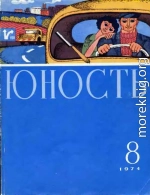 Юность, 1974-8