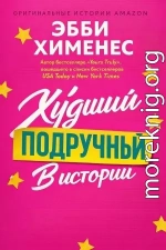 Худший подручный в истории (ЛП)