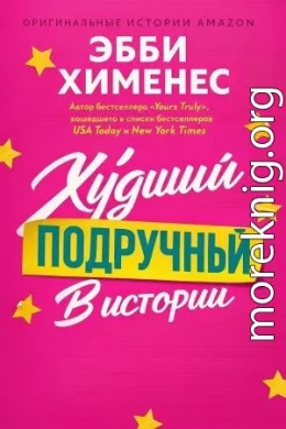 Худший подручный в истории (ЛП)