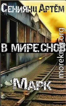 В мире снов. Книга 1: Марк (СИ)