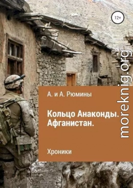 Кольцо Анаконды. Афганистан. Хроники