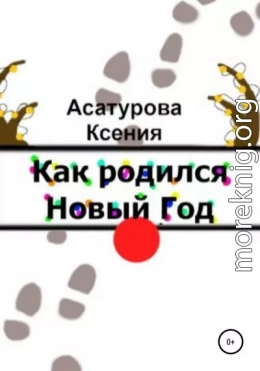 Как родился Новый год