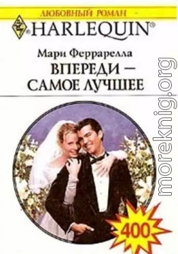 Впереди - самое лучшее