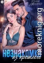 Незнакомка из прошлого