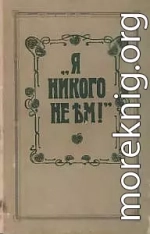 Я никого не ем