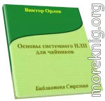 Основы системного НЛП для чайников